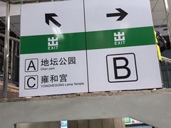 -雍和宫(地铁站)