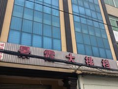 -大嶝岛景霞大排档