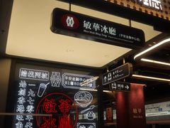 -敏华冰厅(平安金融中心店)