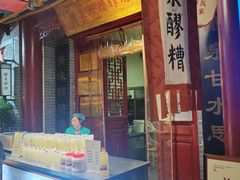 -礼泉醪糟作坊(永兴坊店)