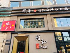 -颐和•海鲜砂锅粥•啫啫煲(奥林匹克广场店)