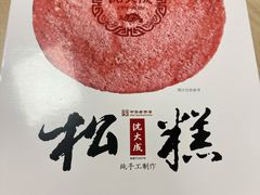 松糕-沈大成(南京东路店)
