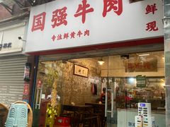 -国强牛肉(洋河总店)