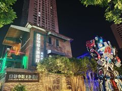 -豆蔻电影主题餐厅(四牌楼店)