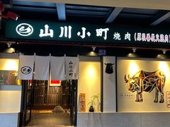 -山川小町·极番烧肉(新地假日广场店)