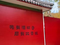 -潭柘寺景区