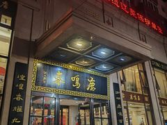 -鹿鸣春饭店(总店)