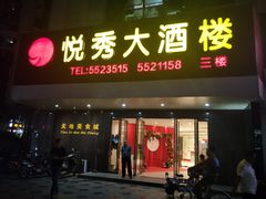 -悦秀大酒楼(江头店)