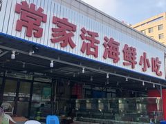 门面-常家活海鲜小吃(仅一家无分店)