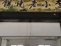 门面-李小老烧饼(常营民族家园店)