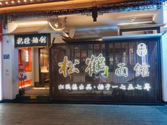 -松鹤面馆·古法焖肉面(观前店)