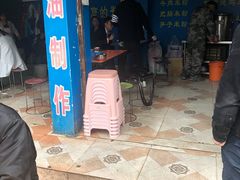 门面-正宗花园涂米粉(永兴店)