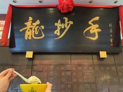 门面-龙抄手(春熙路总店)