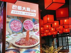 -巴蜀大将火锅(太原旗舰店)
