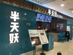 门面-半天妖烤鱼(烟台宝龙店)