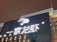门面-一棠龙虾•王牌虾球(楚河汉街店)