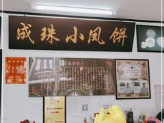 -成珠小凤饼(南华中路店)