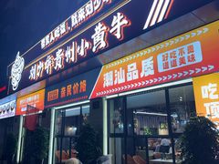 -刘少华贵州小黄牛·鲜牛肉火锅(总店)