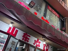 -山东水饺(南坪新街店)