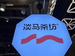 -淡马茶坊(深圳宝安壹方城店)