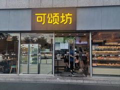 门面-可颂坊(中心书城店)
