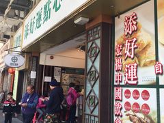 门面-添好运点心专门店(深水埗店)