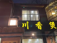 -川香煲(茅台路店)