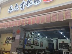 -朱大嘴肥肠血旺(福字街店)