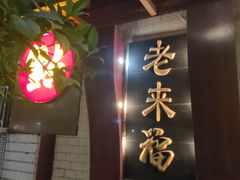 -老来福·非遗酸汤兔(凯旋路店)