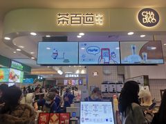 门面-茶百道(大卫城店)