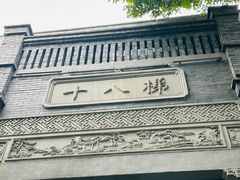 -重庆十八梯传统风貌区