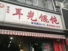门面-潘国仙耳光馄饨(黄家阙路店)
