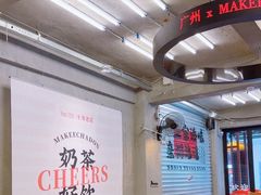 -孖记茶档·热腾茶餐(江南西plus店)