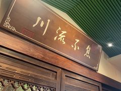 -川流不息·地道川菜·小龙虾(新松江路店)