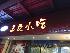 门面-老师专·玉溪特色小吃