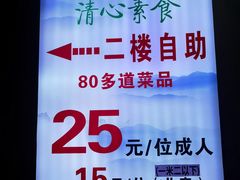 -清心素食自助餐厅(夫子庙店)