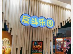 -反斗乐园(金光华广场店)