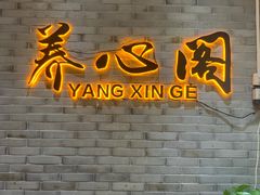 -养心阁足道馆(火宫殿一店)
