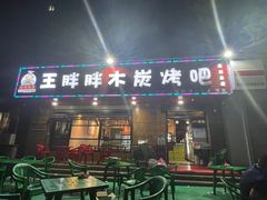-王胖胖木炭烤吧(北岸公馆店)