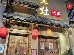 -重庆老灶 Chong Qing Lao Zao