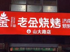 门面-清真·老金烧烤·小龙虾(山大路店)