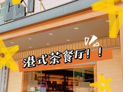 门面-香港茶餐厅文化体验馆(茶山镇店)