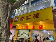 门面-海汇源老烧麦店(东大街总店)
