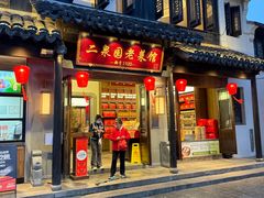 -二泉园老菜馆·百年无锡菜