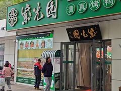 -紫光园·烤鸭·北京菜(团结湖店)