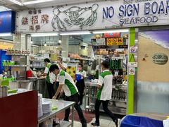 -無招牌海鮮(芽笼店)