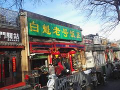 门面-白魁老号饭庄(安内店)