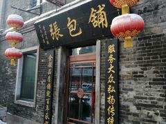 门面-张包铺(道外店)