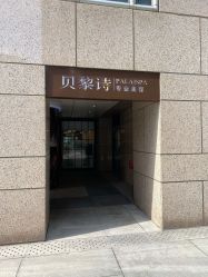 -贝黎诗SPA