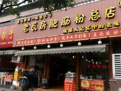 门面-青石桥老瓦房肥肠粉总店(青石桥总店)